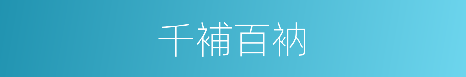 千補百衲的意思