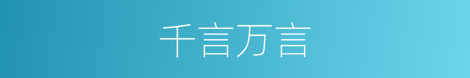 千言万言的同义词