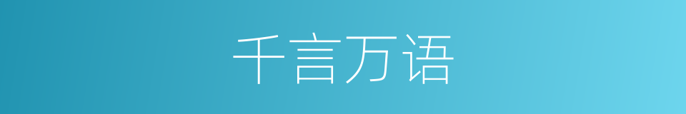 千言万语的意思
