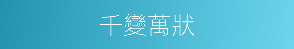 千變萬狀的意思