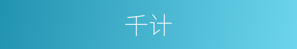 千计的同义词