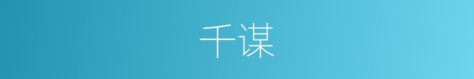 千谋的同义词