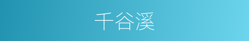 千谷溪的同义词