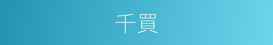 千買的同義詞