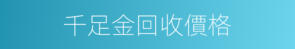 千足金回收價格的同義詞