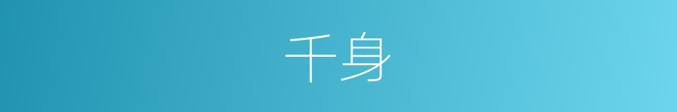 千身的同义词