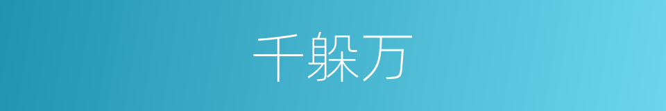 千躲万的同义词