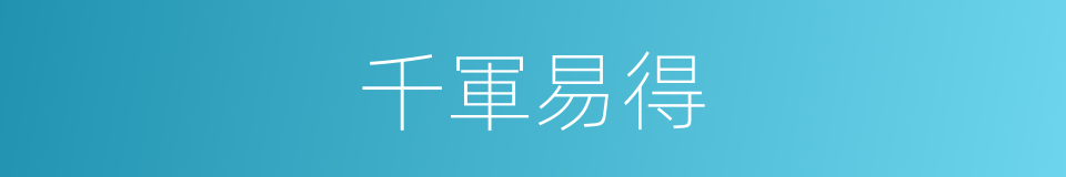 千軍易得的意思