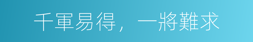 千軍易得，一將難求的意思