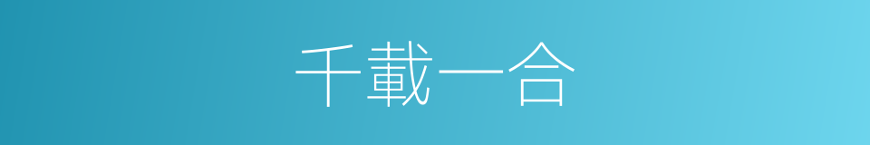 千載一合的意思