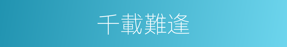 千載難逢的意思