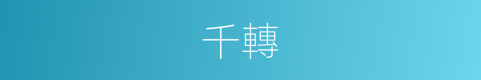 千轉的同義詞