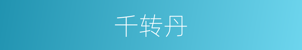 千转丹的同义词