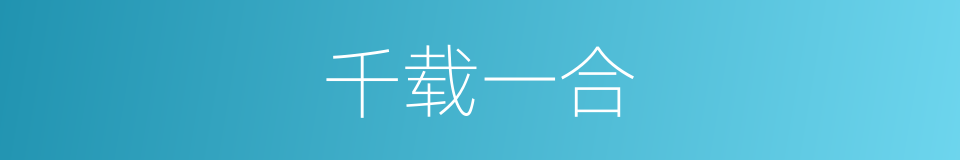 千载一合的意思