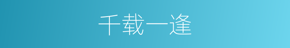 千载一逢的意思