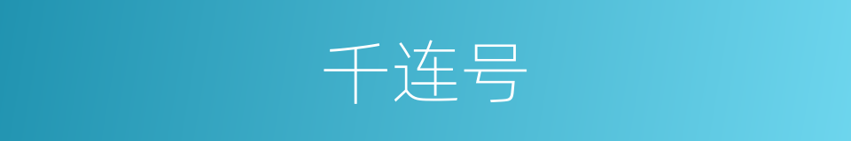 千连号的同义词