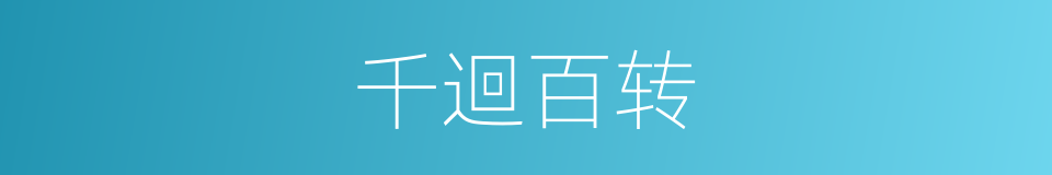 千迴百转的意思