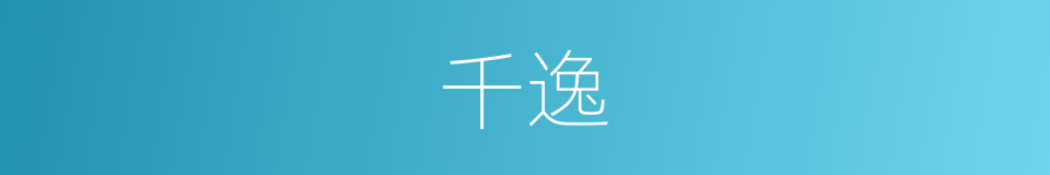 千逸的同义词