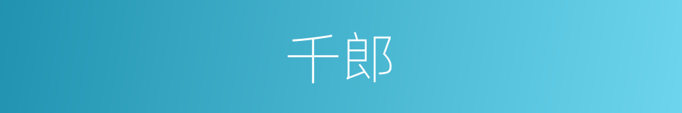 千郎的同义词