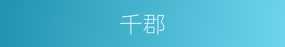 千郡的同义词