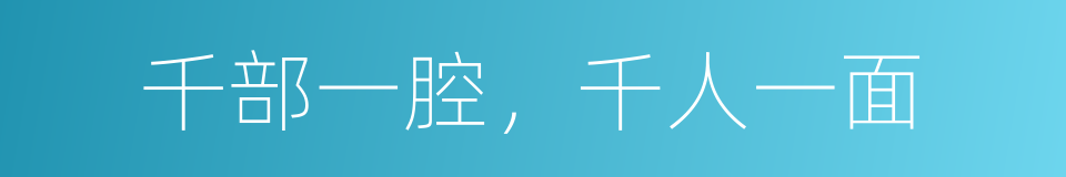 千部一腔，千人一面的意思