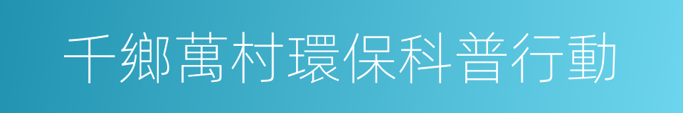 千鄉萬村環保科普行動的同義詞