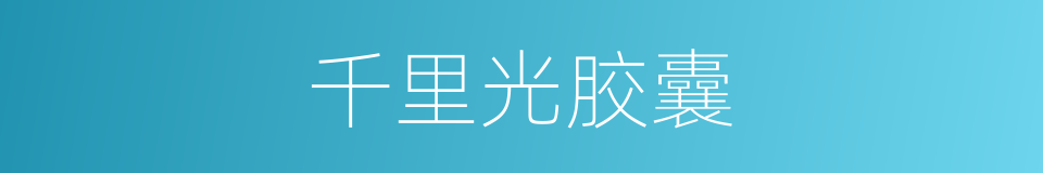 千里光胶囊的同义词