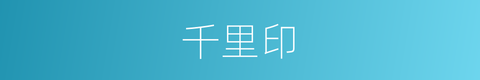 千里印的意思