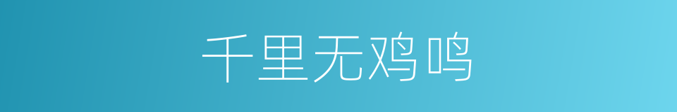 千里无鸡鸣的同义词