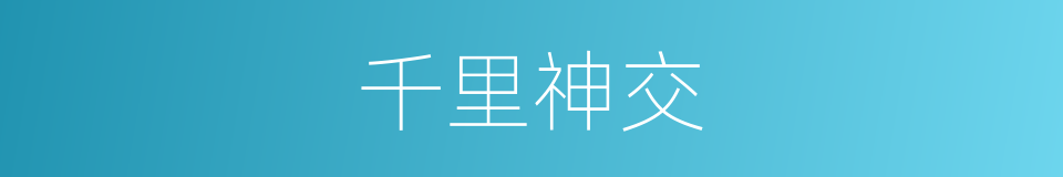 千里神交的意思