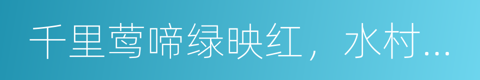 千里莺啼绿映红，水村山郭酒旗风的意思