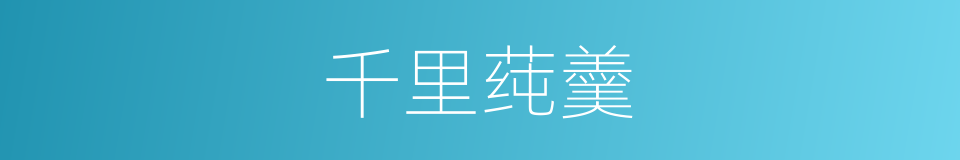 千里莼羹的意思