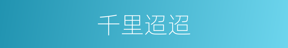 千里迢迢的意思
