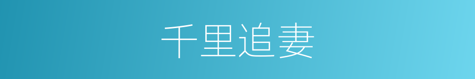 千里追妻的意思