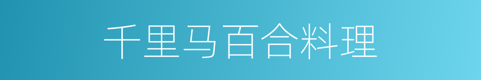 千里马百合料理的同义词