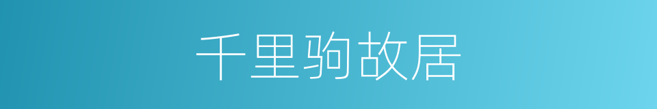 千里驹故居的同义词