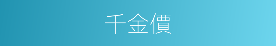 千金價的同義詞