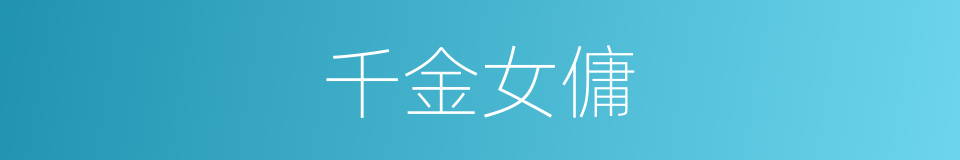 千金女傭的同義詞