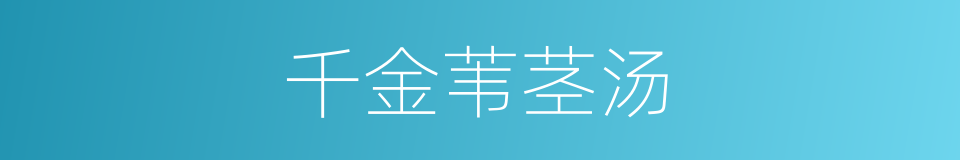 千金苇茎汤的同义词