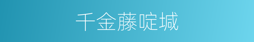 千金藤啶堿的同義詞