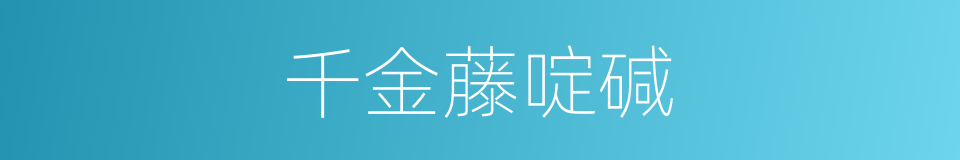 千金藤啶碱的同义词