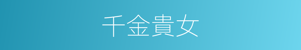 千金貴女的同義詞