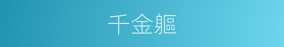 千金軀的意思