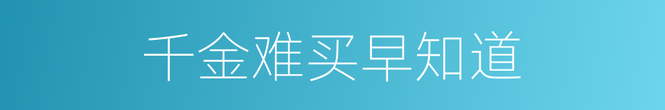 千金难买早知道的同义词