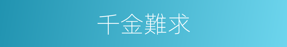 千金難求的同義詞