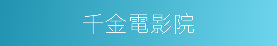 千金電影院的同義詞