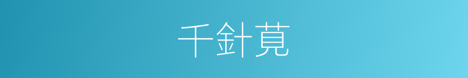千針莧的同義詞
