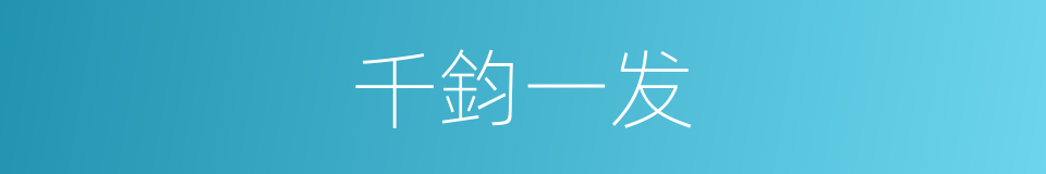 千鈞一发的意思