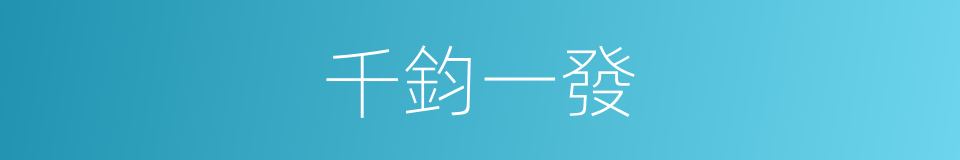 千鈞一發的意思