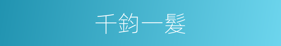 千鈞一髮的同義詞